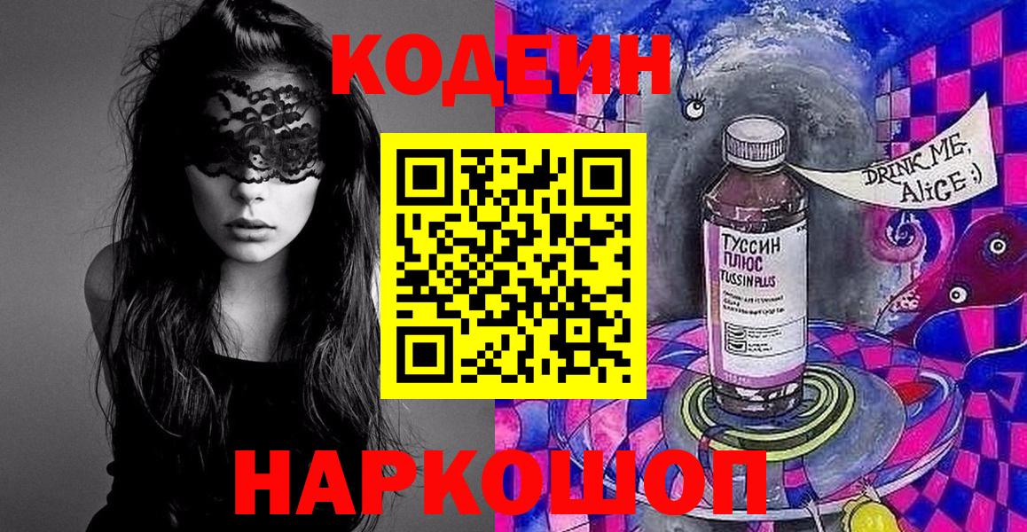 Батайск  Кодеин Purple Drank  Codein напиток Lean (лин)  Вход с VPN 